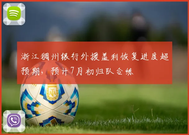 浙江稠州银行外援盖利恢复进度超预期，预计7月初归队合练